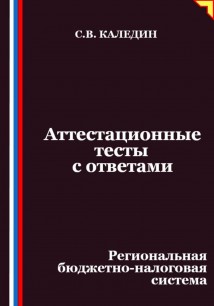 Аттестационные тесты с ответами. Региональная бюджетно-налоговая система