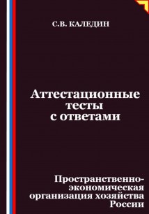 Аттестационные тесты с ответами. Пространственно-экономическая организация хозяйства России