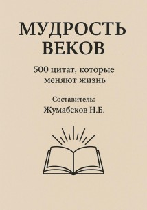 Мудрость веков