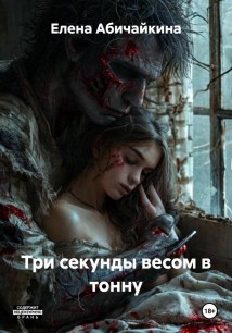 Три секунды весом в тонну