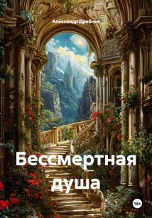 Бессмертная душа