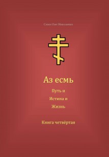 Аз есмь Путь, и Истина, и Жизнь. Книга четвёртая