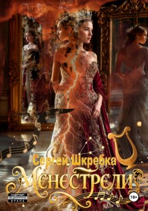 Менестрели