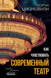 Как чувствовать современный театр