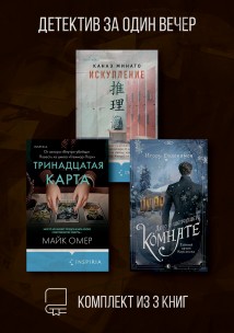 Детектив за один вечер. Комплект из 3 книг
