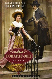 Говардс-Энд