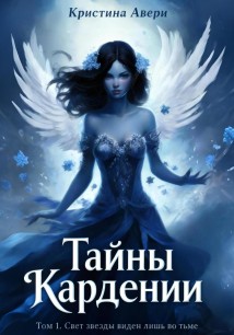Тайны Кардении. Том 1. Свет звезды виден лишь во тьме