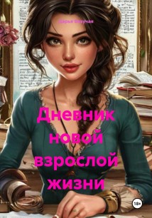 Дневник новой взрослой жизни