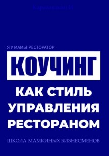 Я у мамы ресторатор: Коучинг как стиль управления рестораном