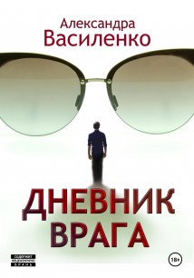 Дневник врага