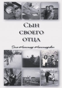 «СЫН СВОЕГО ОТЦА»