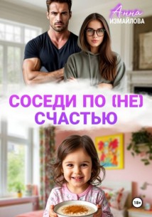 Соседи по (не) счастью