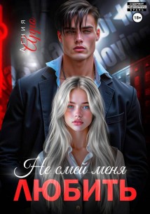Не смей меня любить