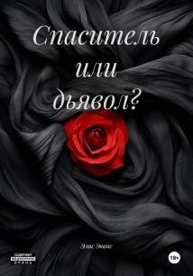 Спаситель или дьявол?