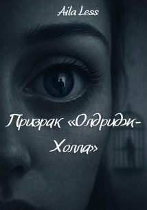 Призрак Олдридж-Холла