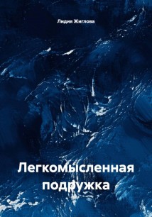 Легкомысленная подружка