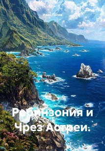 Робинзония и Чрез Астреи.
