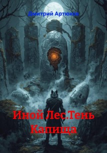 Иной Лес.Тень Капища
