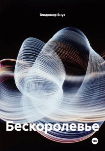 Бескоролевье