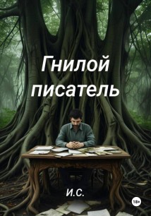 Гнилой писатель