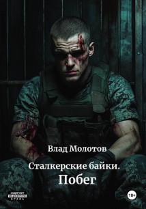 Сталкерские байки. Побег