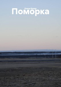 Поморка
