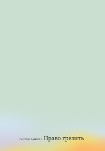 Право грезить. Очерки по эстетике