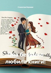 Она безумно любила книги!