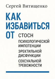 Как избавится от СТОСН, Психологической импотенции, Эректильной дисфункции, Сексуальной тревожности