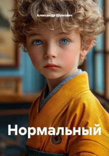 Нормальный