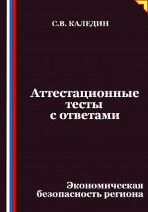 Аттестационные тесты с ответами. Экономическая безопасность региона