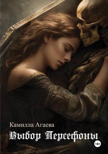 Выбор Персефоны