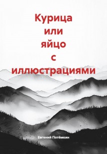 Курица или яйцо с иллюстрациями