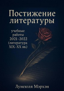 Постижение литературы: учебные работы 2021–2022 (литература XIX-XX вв.)
