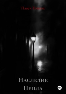 Наследие Пепла