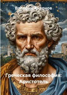 Греческая философия: Аристотель