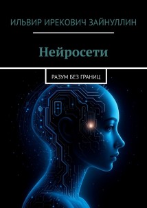 Нейросети. Разум без границ