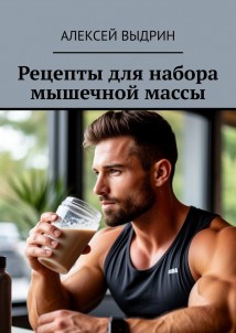 Рецепты для набора мышечной массы