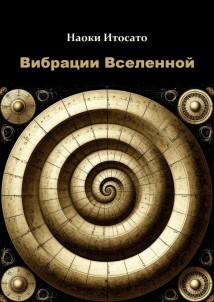 Вибрации Вселенной