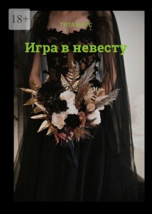 Игра в невесту