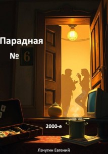 Парадная номер 6. 2000-е