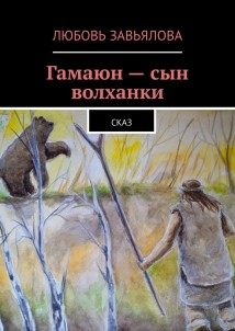 Гамаюн – сын волханки. Сказ