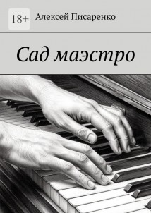 Сад маэстро