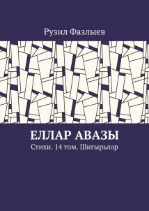 Еллар авазы. Стихи. 14 том. Шигырьләр