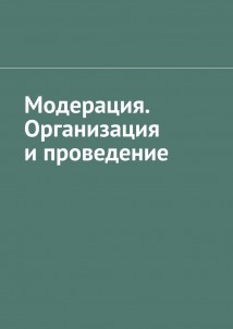 Модерация. Организация и проведение