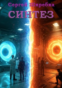 Синтез