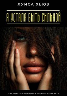 Я устала быть сильной. Как перестать держаться и позволить себе жить