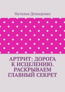 Артрит: дорога к исцелению. Раскрываем главный секрет