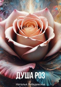 Душа Роз