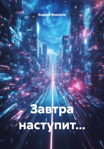 Завтра наступит…